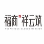 祥云筑ico
