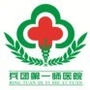新疆生产建设兵团第一师一团医院ico