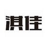 淇佳清洁消毒ico