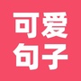 可爱句子ico