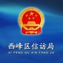 西峰信访ico