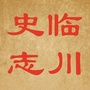 史志临川ico
