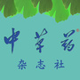 中草药杂志社ico