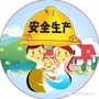 朱家角镇安全生产ico