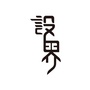 柯桥设界ico