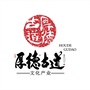 厚德古道文化产业ico
