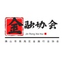 佛山市南海区金融行业协会公众号ico