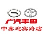 广汽丰田信阳中鑫店公众号ico