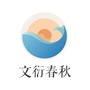文衍春秋ico