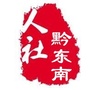 黔东南人社ico
