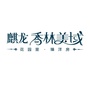 兴仁麒龙香林美域公众号ico
