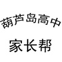 葫芦岛高中家长圈公众号ico