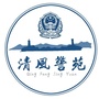 海勃湾公安清风警苑ico