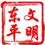 文明东平ico