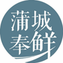 蒲城奉鲜ico
