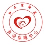 红石崖街道劳动保障中心ico