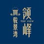 江门骏景湾领峰公众号ico