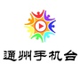 通州手机台ico