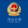 浮山公安ico