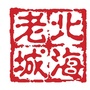 北海百年老街ico