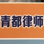 山东青都律师事务所公众号ico