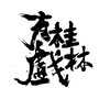 桂林有戏ico