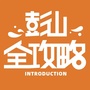 彭山全攻略ico