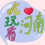 吃玩看河南ico