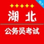 湖北省公务员考试ico