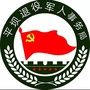 平坝退役军人事务局ico