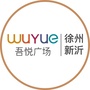 徐州新沂吾悦广场ico