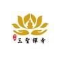 三聖禅音ico