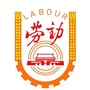 西乡劳动办公众号ico