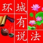 环城有看法ico
