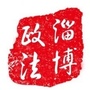淄博政法ico