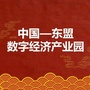 中国东盟数字经济产业园ico