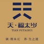 天福太岁ico