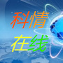 达州科情在线ico