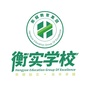 衡实学校ico