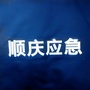 顺庆应急ico