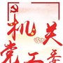东川机关党建ico