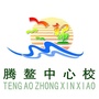 海城市腾鳌中心校ico