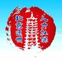 北京通州人力社保ico