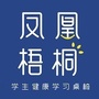 凤凰梧桐健康学习桌椅公众号ico