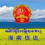 海南州信访局ico