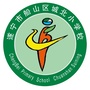 遂宁城北小学ico