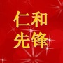 仁和先锋ico