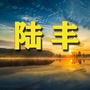 陆丰家乡网ico