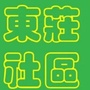 右安门东庄社区ico