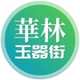 华林玉器街ico